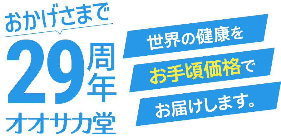 おかげさまで29周年 オオサカ堂 | 世界の健康をお手頃価格でお届けします。
