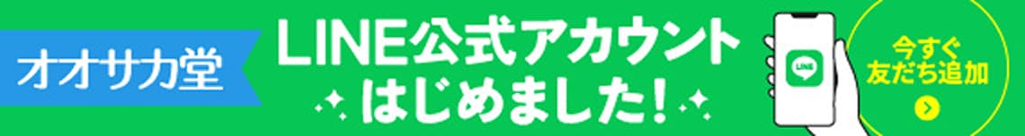 オオサカ堂 LINE公式アカウントはじめました！ 今すぐ友だち追加