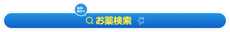 品名・成分名でお薬検索