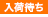 入荷次第発送