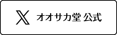 オオサカ堂公式X