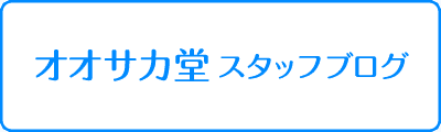オオサカ堂 スタッフブログ