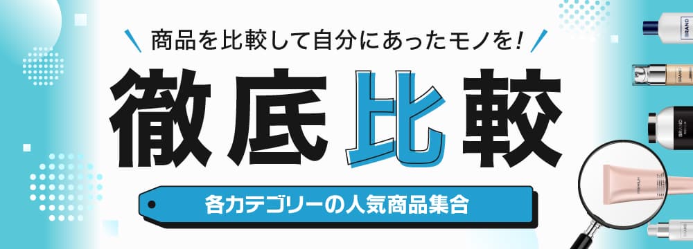 商品を比較して自分にあったモノを！ 徹底比較 各カテゴリーの人気商品集合