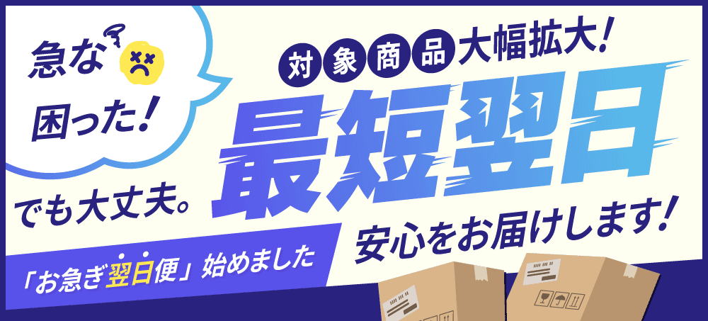 急な”困った”も安心！最短翌日にお届けする「お急ぎ翌日便」｜オオサカ