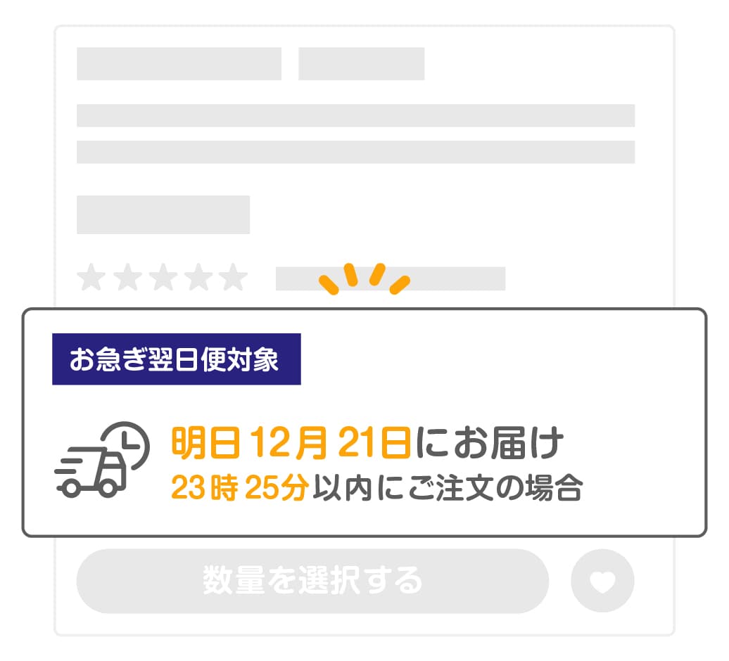 お急ぎ翌日便対象の目印