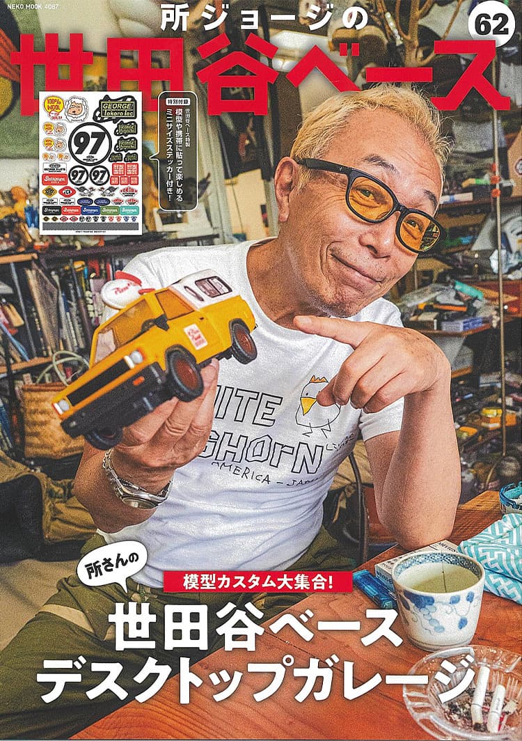 所ジョージの世田谷ベース 模型カスタム大集合！ 世田谷ベース デスクトップガレージ