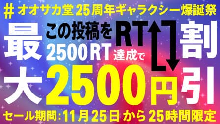 #オオサカ堂25周年ギャラクシー爆誕祭 2500RT達成で2500円割引キャンペーン
