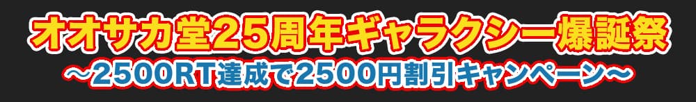 オオカ堂25周年ギャラクシー爆誕祭 2500RT達成で2500円割引キャンペーン