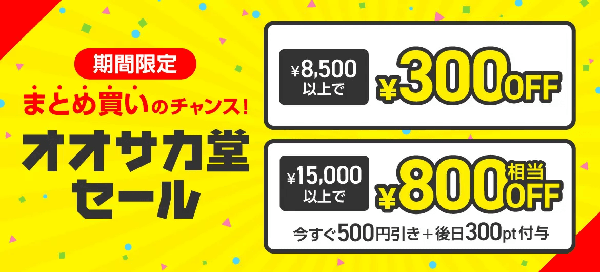 期間限定 まとめ買いのチャンス！オオサカ堂セール | 8,500円以上で300円OFF | 15,000円以上で800円相当OFF（今すぐ500円引き + 後日300pt付与）