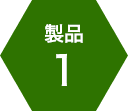 製品1