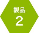 製品2
