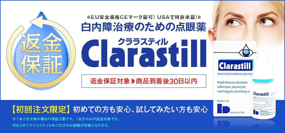 はじめての方も安心！試してみたい方も安心！白内障治療点眼薬クララスティル 商品到着後30日以内返金を保証いたします。