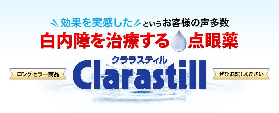 白内障治療点眼薬クララスティル