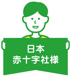 日本赤十字社様