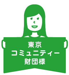 東京コミュニティー財団様