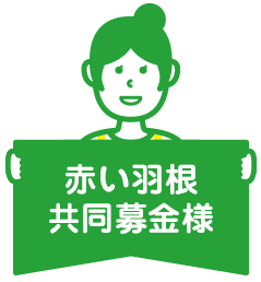 赤い羽根共同募金様
