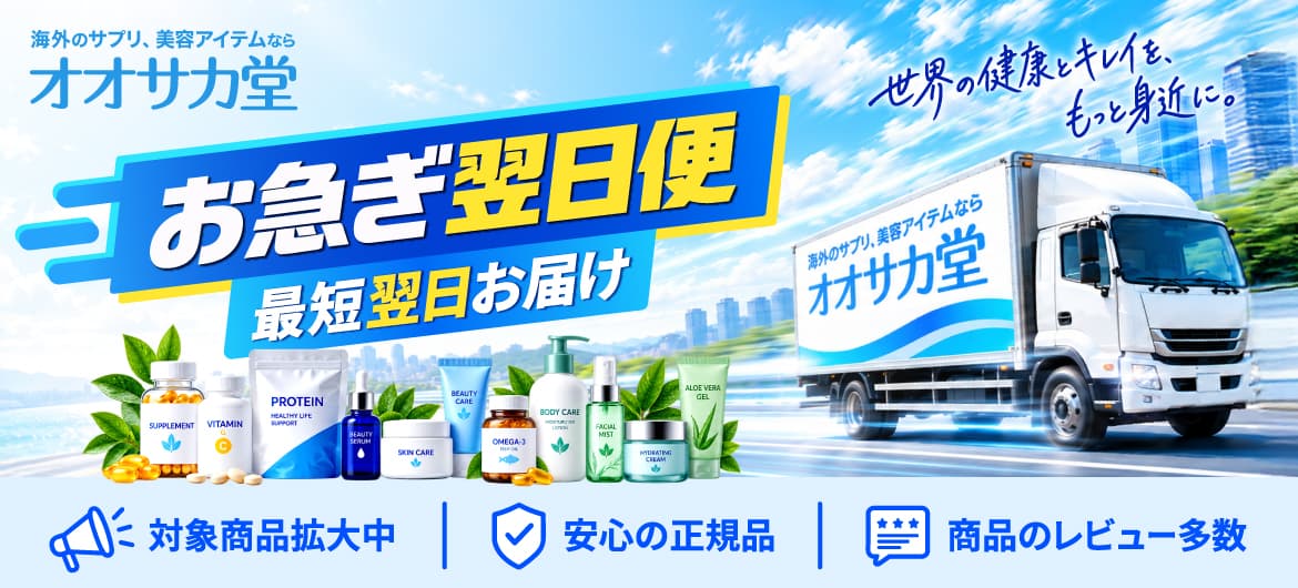 お急ぎ翌日便 最短翌日お届け。対象商品拡大中、安心の正規品、商品のレビュー多数。海外のサプリ、美容アイテムならオオサカ堂