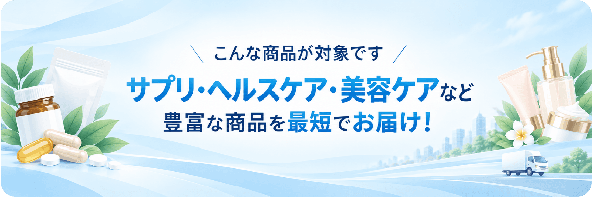 サプリ・ヘルスケア・美容ケアなど豊富な商品を最短でお届け！