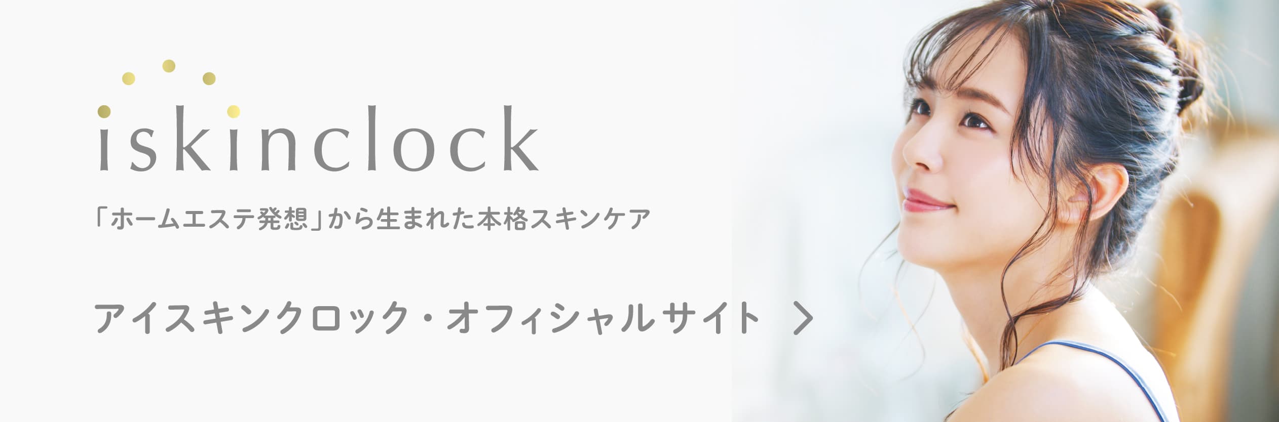「ホームエステ発想」から生まれた本格スキンケア アイスキンクロック・オフィシャルサイト