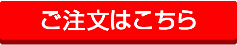 ご注文はこちら