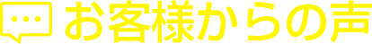 お客様からの声