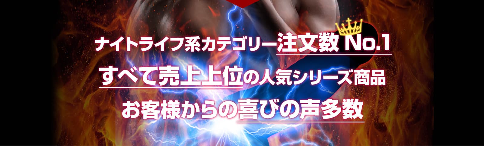ナイトライフカテゴリー注文数No.1シリーズすべて売上上位の人気商品
