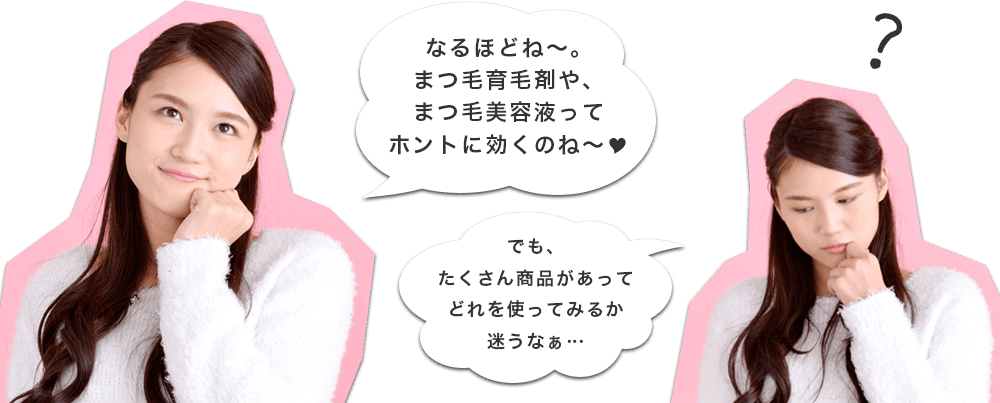 まつ毛育毛剤やまつ毛美容液、試してみたいけど、どれがいいのかわからない