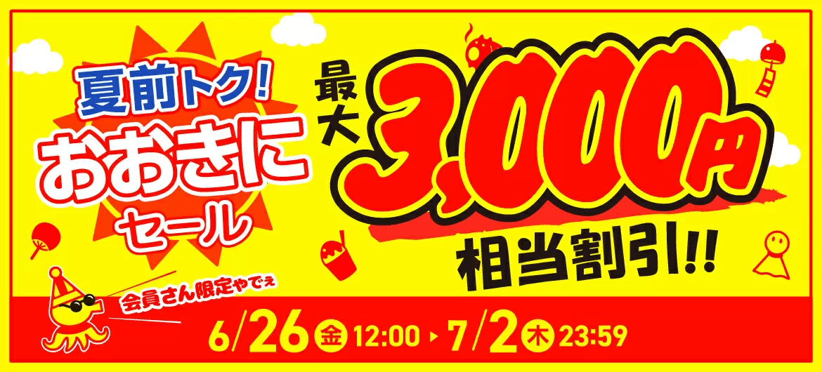 夏前トク！おおきにセール 最大3,000円相当割引!! 6.26(金) 12:00 ~ 7.2(木) 23:59