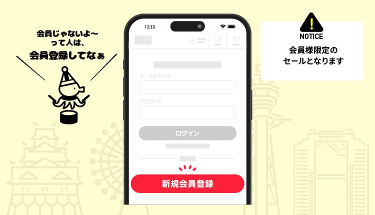 会員様限定のセールとなります
