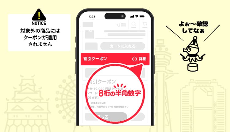 対象外の商品にはクーポンが適用されません