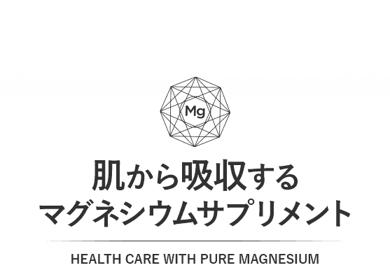 肌から吸収するマグネシウムサプリメント