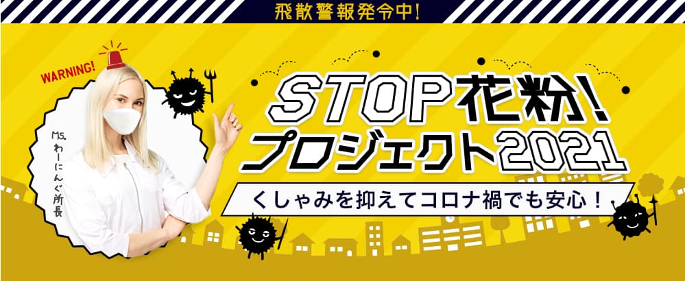 STOP花粉！プロジェクト2021 くしゃみを抑えてコロナ禍でも安心！