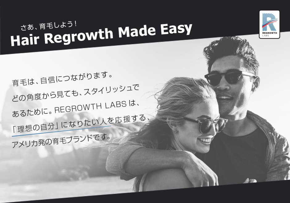 さあ、育毛しよう！ Hair Regrowth Made Easy｜育毛は、自信につながります。どの角度から見ても、スタイリッシュであるために。REGROWTH LABSは、「理想の自分」になりたい人を応援する、アメリカ発の育毛ブランドです。