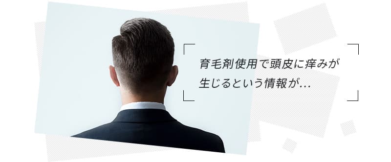 育毛剤使用で頭皮に痒みが生じるという情報が...