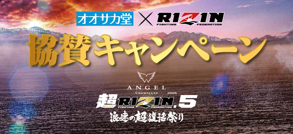 オオサカ堂 × RIZIN 協賛キャンペーン 超RIZIN.5 浪速の超復活祭り