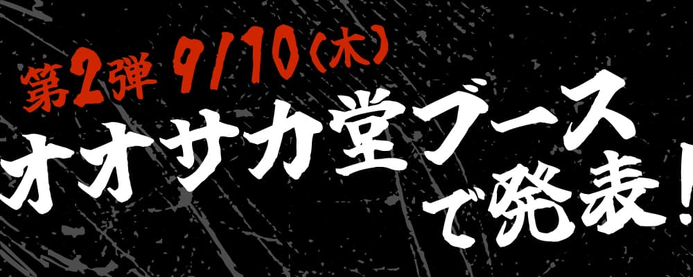 第2弾 2026年9月10日(木) オオサカ堂ブースで発表！