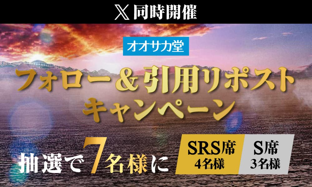 X同時開催 フォロー＆引用リポストキャンペーン 抽選で7名様に(SRS席4名様、S席3名様)