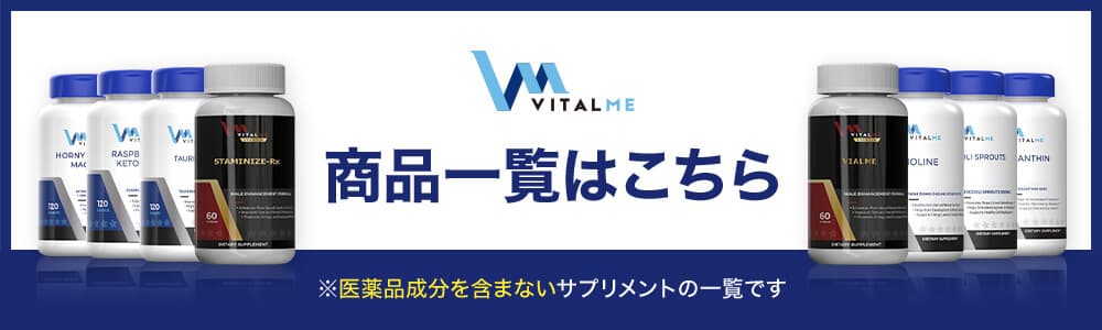 VITALME 商品一覧はこちら ※医薬品成分を含まないサプリメントの一覧です