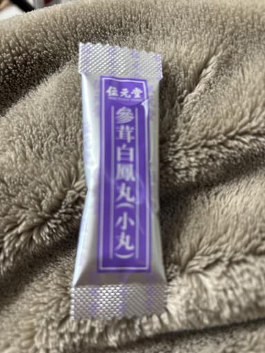 [位元堂]参茸白鳳丸(小丸) 【1箱4.5g×25袋】 レビュー投稿画像 サムネイル