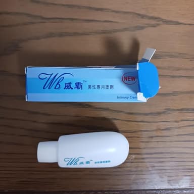 威覇クリーム(男性用) 【1本10ml】 レビュー投稿画像 サムネイル
