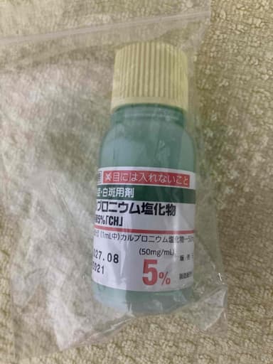 カルプロニウム塩化物外用液5％ 【1本30ml】 レビュー投稿画像 サムネイル