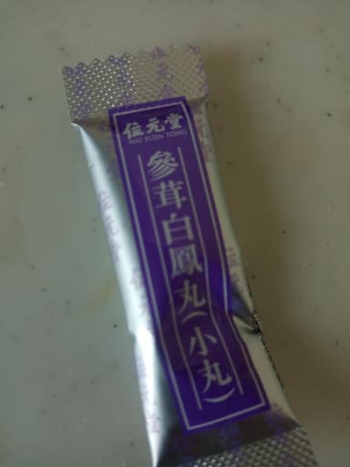 [位元堂]参茸白鳳丸(小丸) 【1箱4.5g×25袋】 レビュー投稿画像 サムネイル