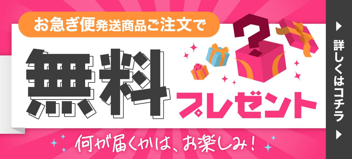 無料同梱プレゼント