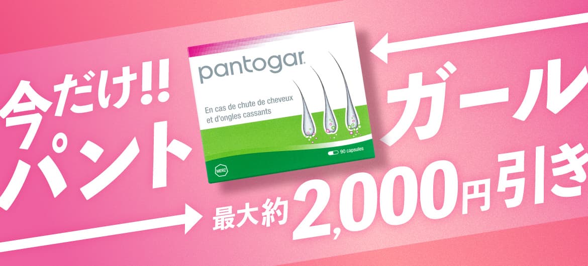 期間限定パントガール特別価格