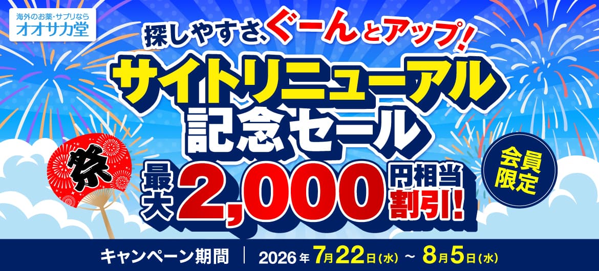 サイトリニューアル記念セール