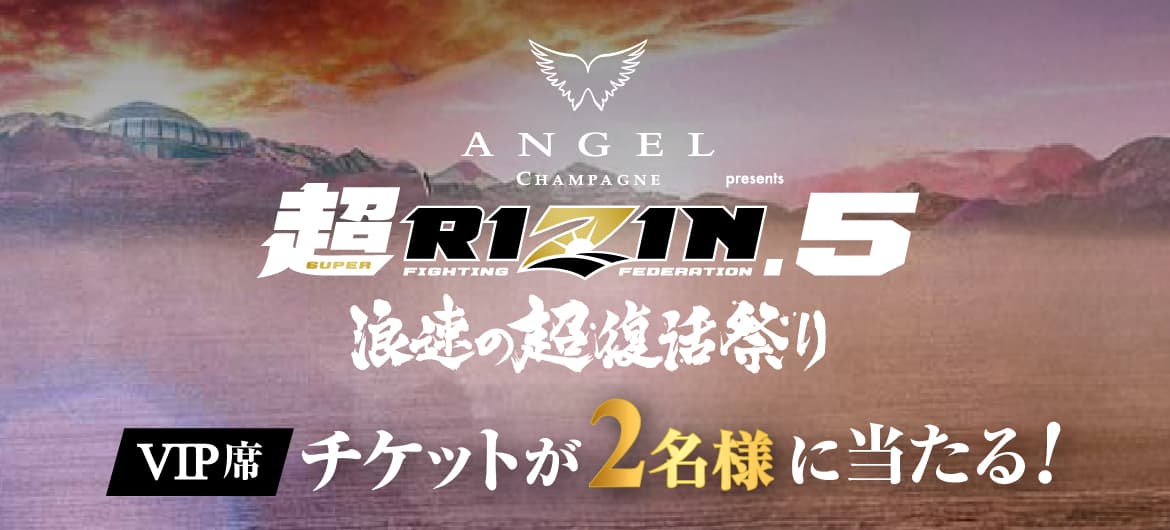 RIZINのVIPチケットが当たるキャンペーン実施中！