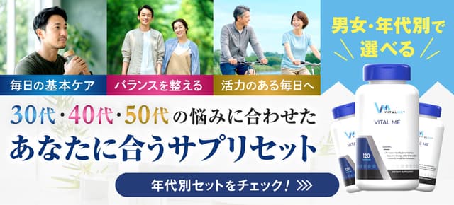 バイタルミー男女年代別サプリお得セット