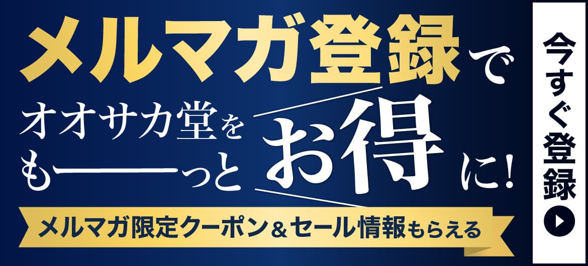 メルマガ登録でもっとお得に！