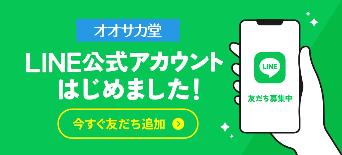 オオサカ堂公式LINE今すぐ友だち追加