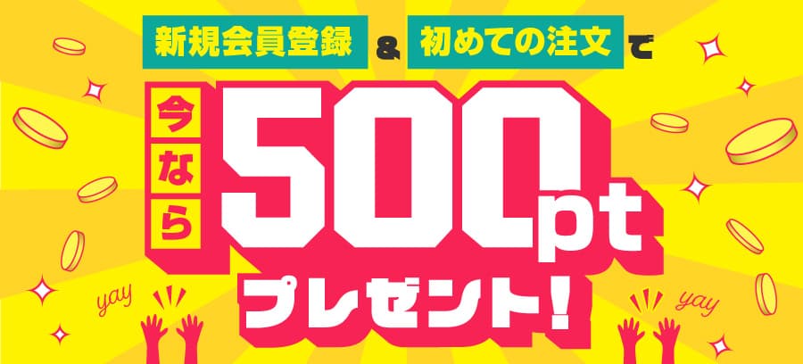 今なら合計500ポイントプレセント！